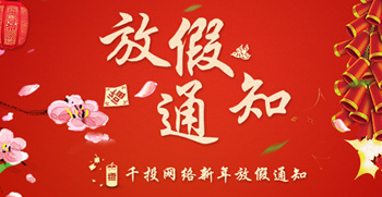 千投網(wǎng)絡(luò)2016年放假通知